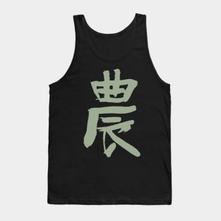 Agriculture / Farmers (Japanese Kanji) Tank Top